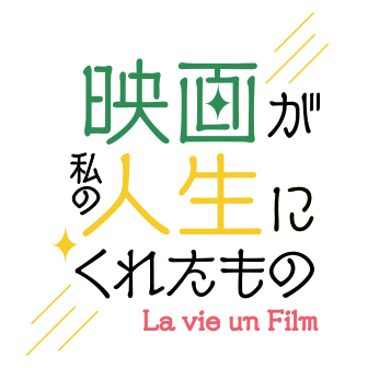 映画が私の人生にくれたもの